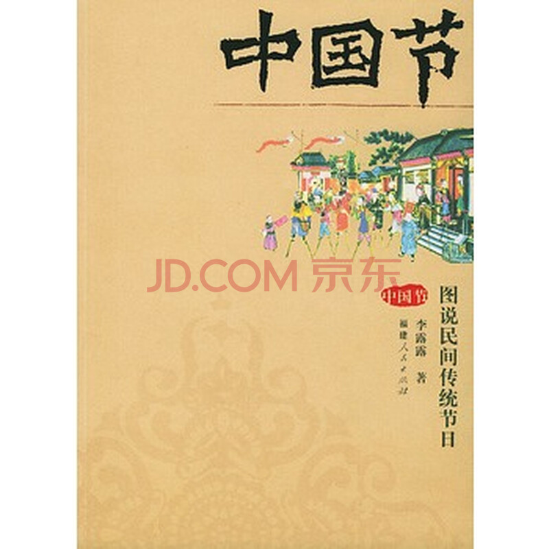 中国节--图说民间传统节日图片