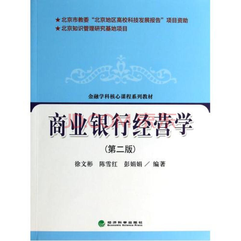 商业银行经营学(第2版金融学科核心课程系列教