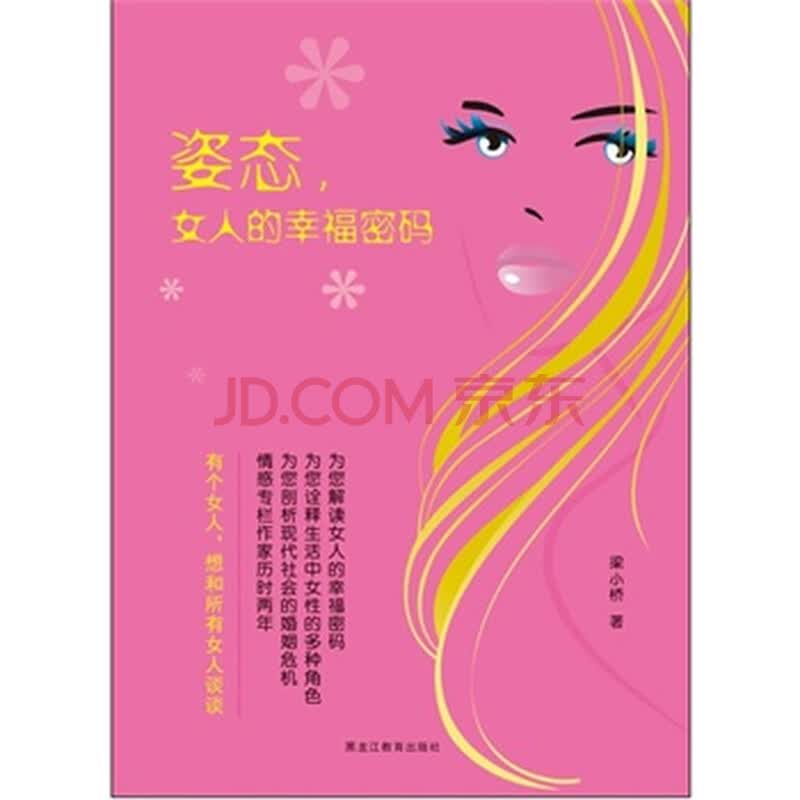 <em>姿态,女人的幸福密码</em>图片-京东商城