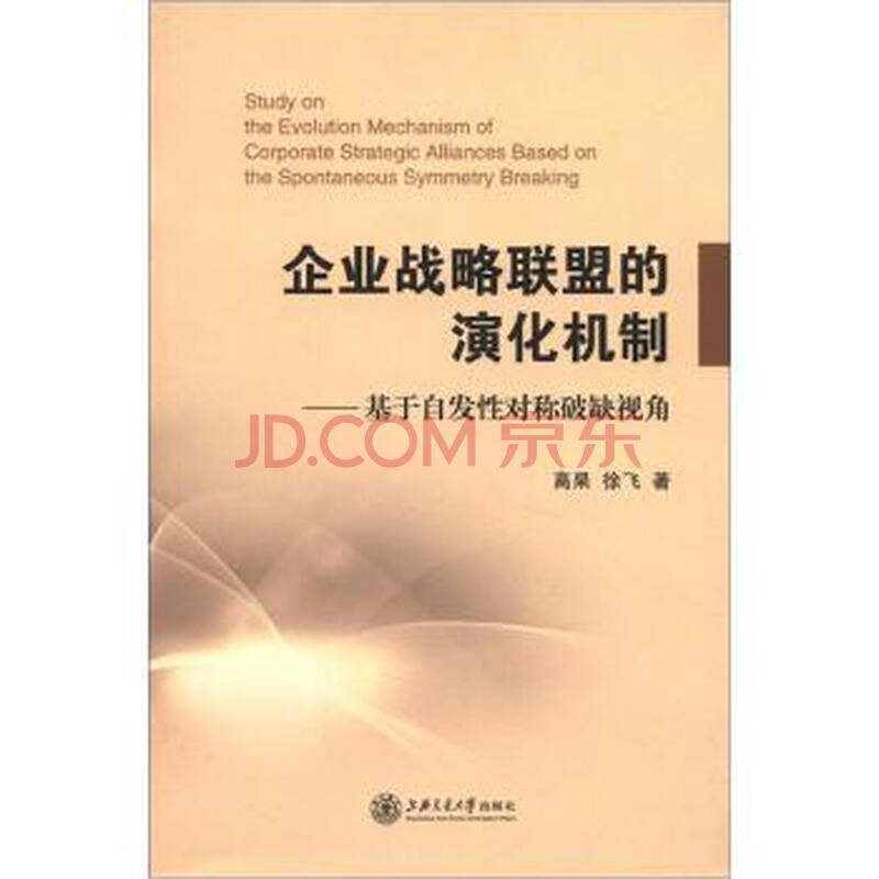 企业战略联盟的演化机制:基于自发性对称破缺