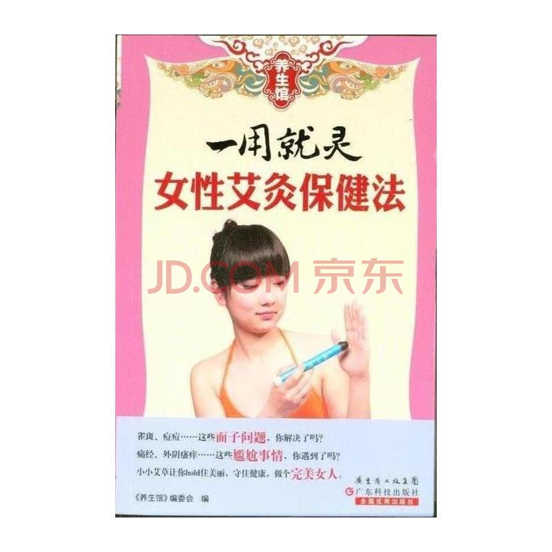 一用就灵<em>女性艾灸</em>保健法-养生馆图片-京东商城