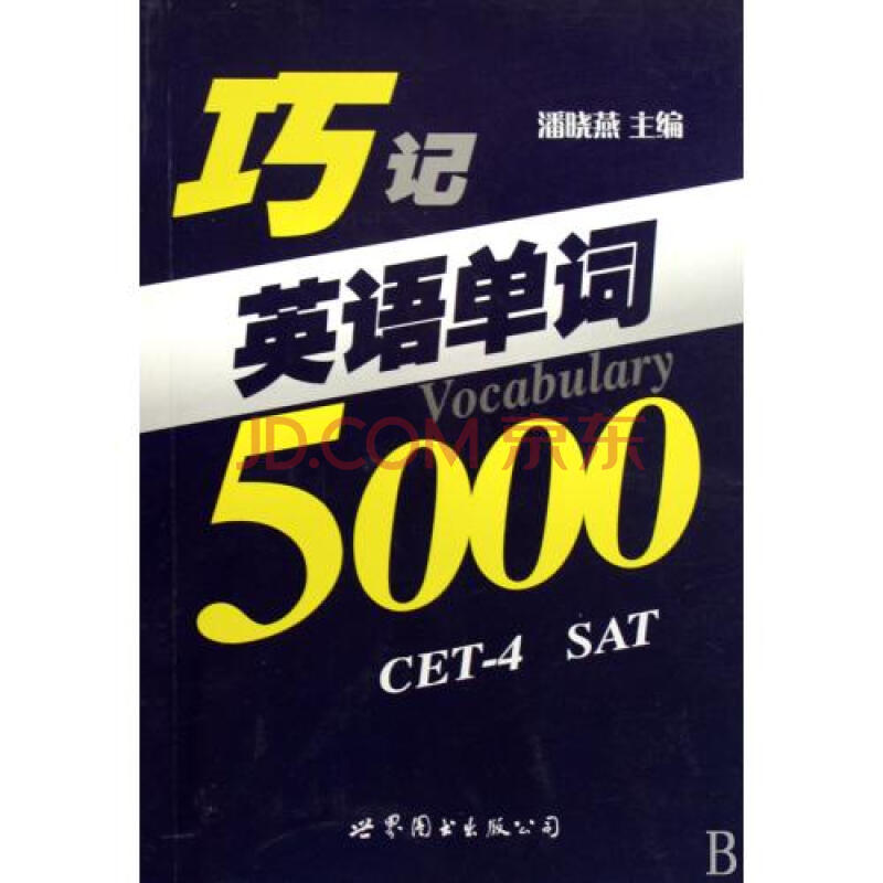 巧记英语单词5000图片