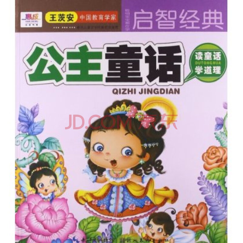 启智经典:公主童话 彩色注音版赠光盘小学生女孩子成长故事书畅销绘本