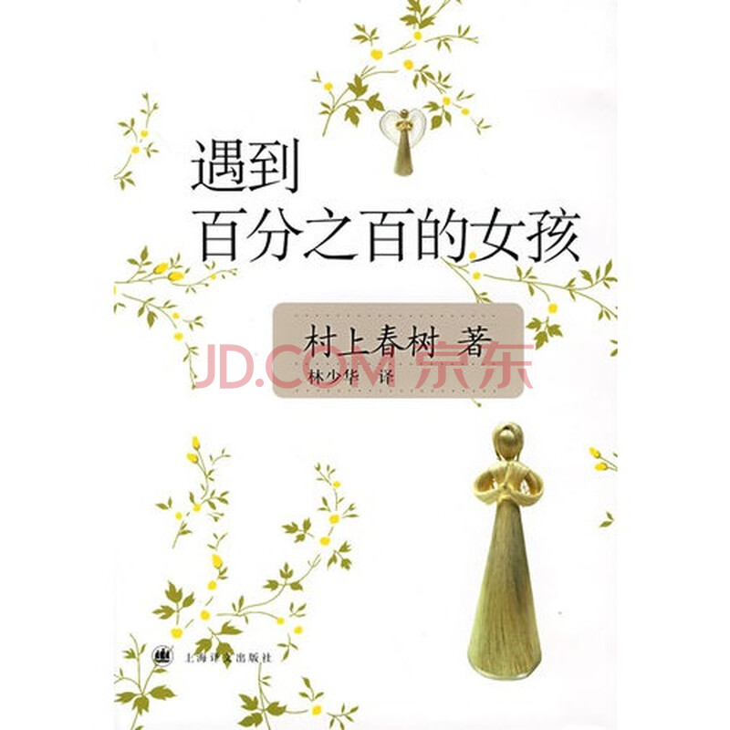 <em>遇到百分之百</em>的<em>女孩</em>/村上春树图片-京东