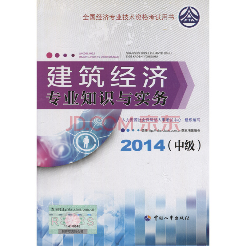 官方指定教材2014中级经济师考试教材 建筑经