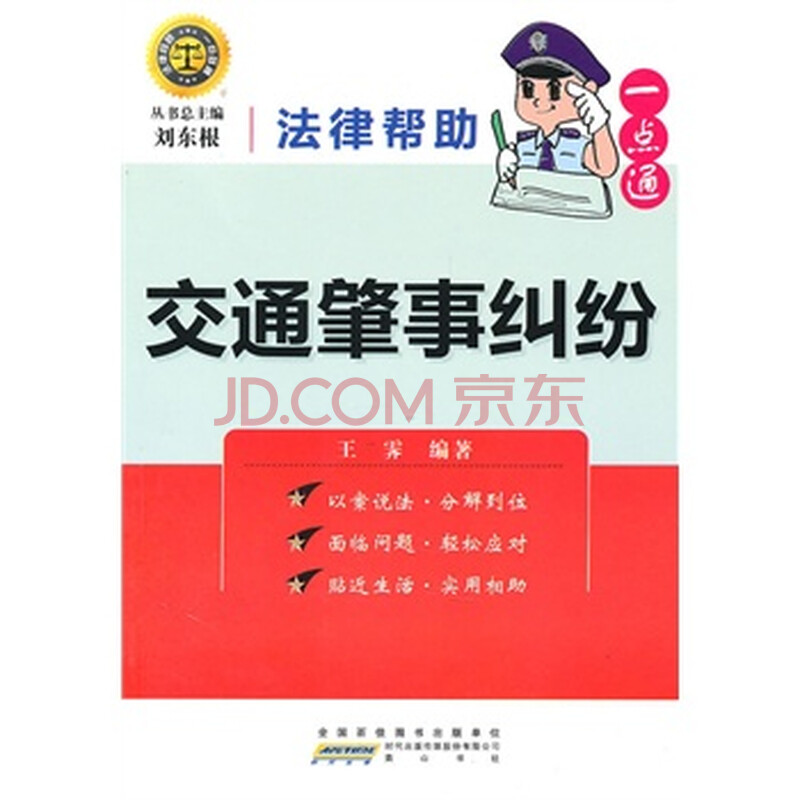 法律帮助一点通?交通肇事纠纷 978754611204