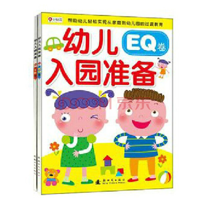 0-3岁童书 幼儿入园准备.IQ卷EQ卷2册 幼儿园