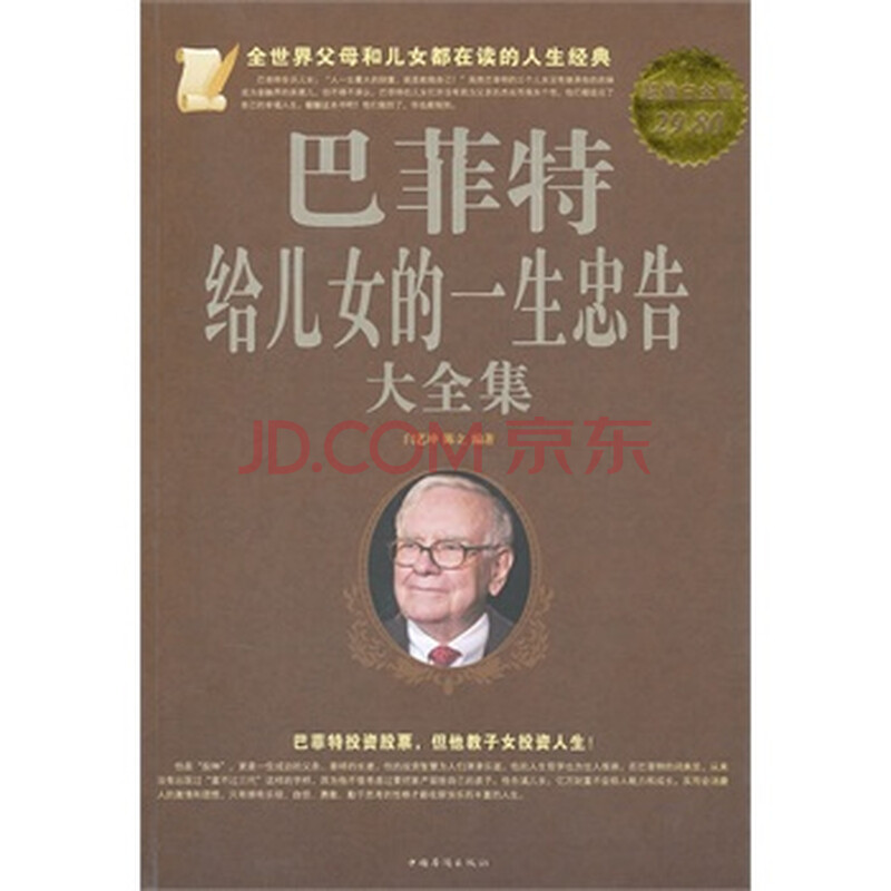 <em>巴菲特给儿女的一生忠告 大全集</em>图片-京东商城