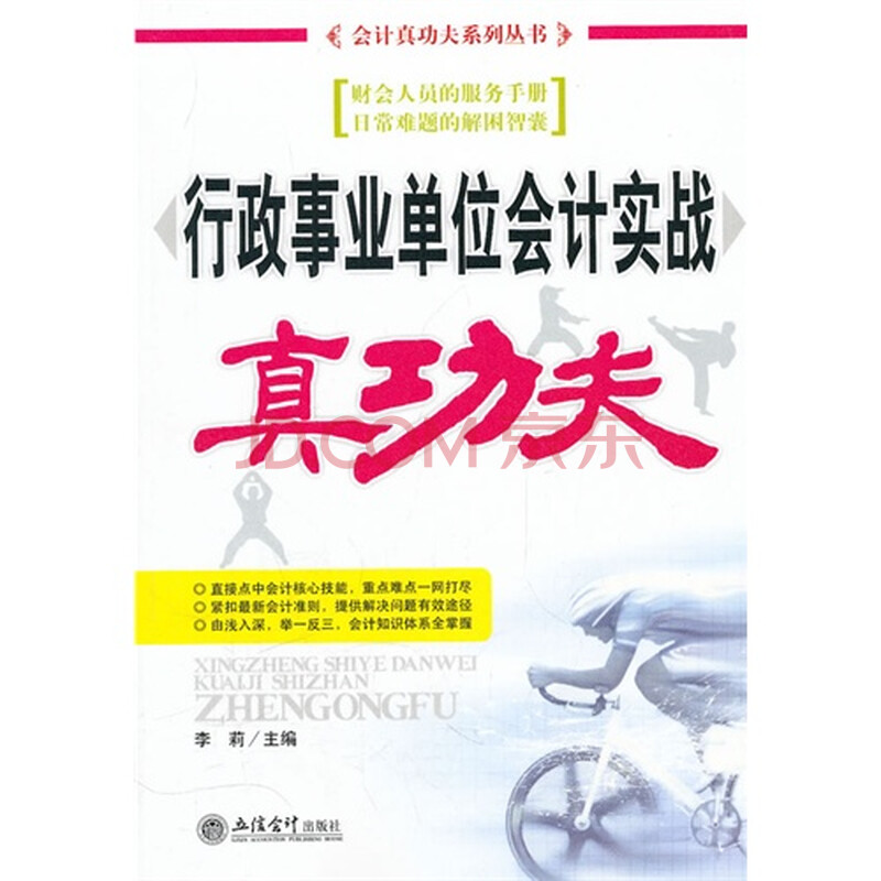 行政事业单位会计实战真功夫\/李莉图片