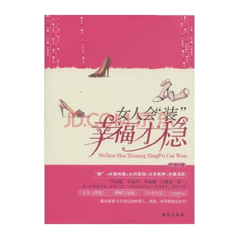 <em>女人会装幸福才稳</em>图片-京东