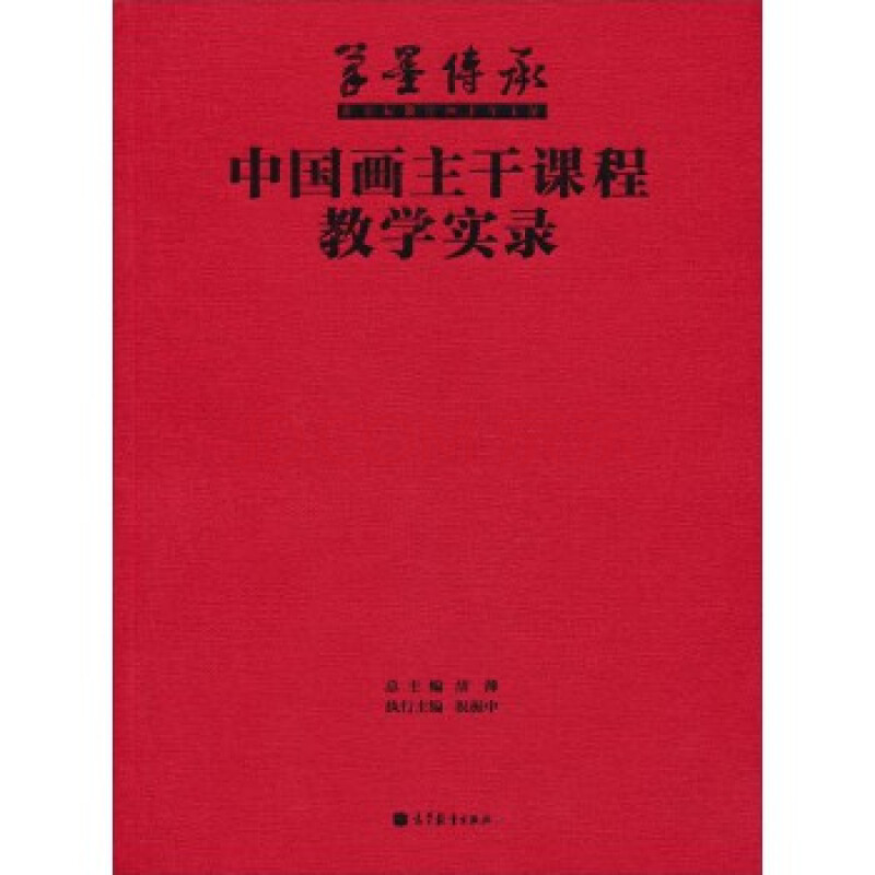 笔墨传承 张立辰教学四十年文献:中国画主干课程教学实录 胡萍,祝振中