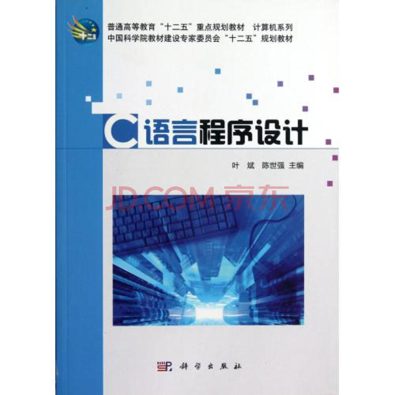 C语言程序设计普通高等教育十二五重点规划教