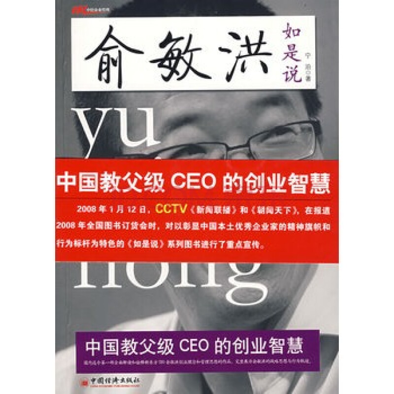 俞敏洪如是说中国教父级ceo的创业智慧 宁泊 9787501786282