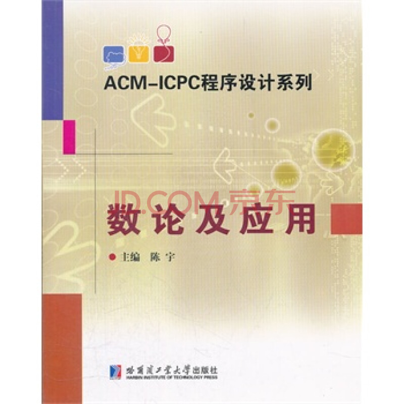 ACM-ICPC程序设计系列 数论及应用 陈宇,哈尔