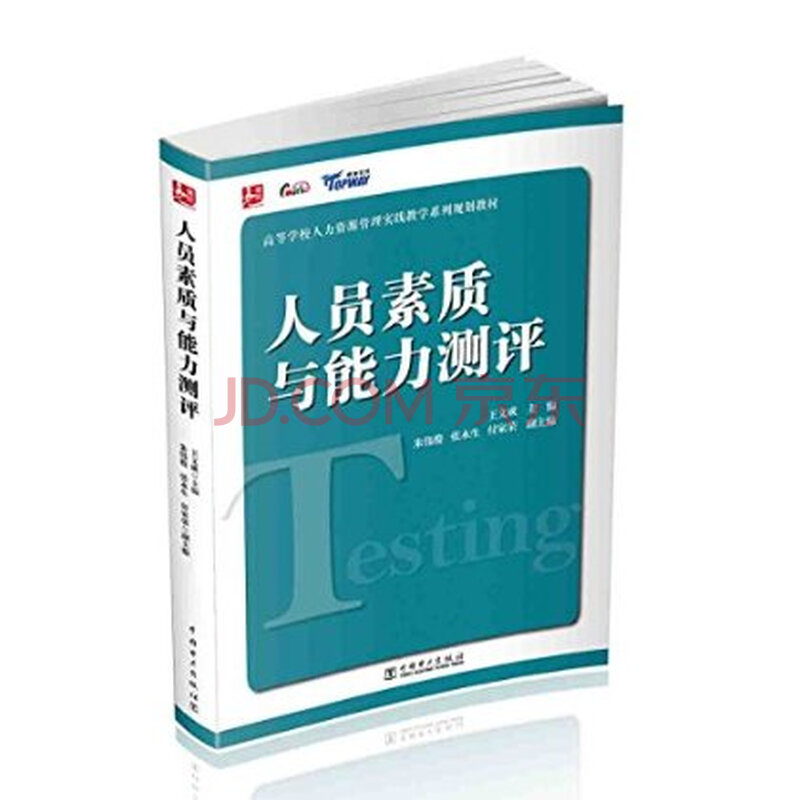 人员素质与能力测评图片