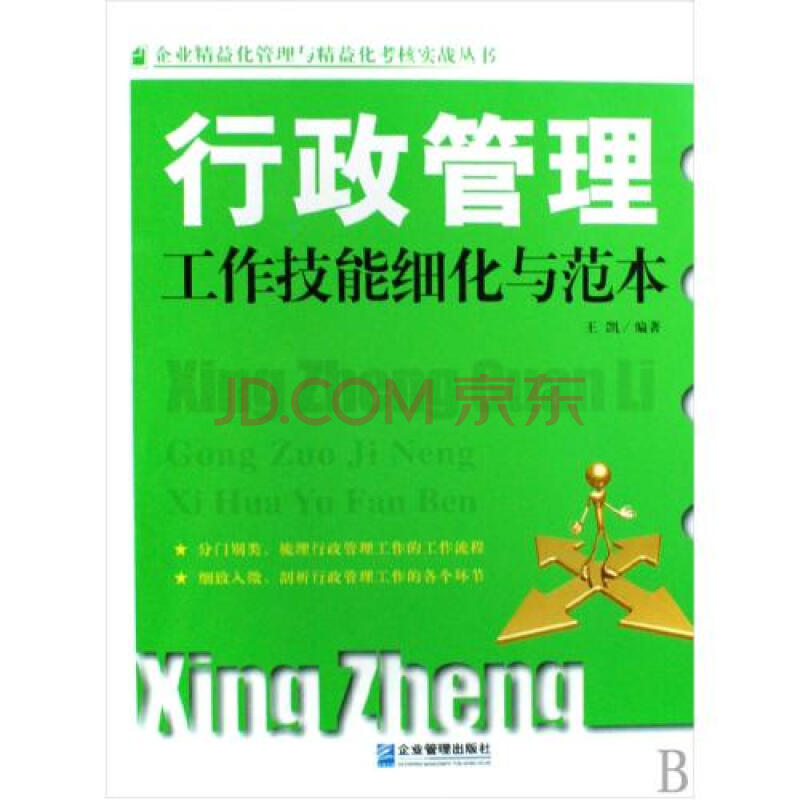 行政管理工作技能细化与范本\/企业精益化管理