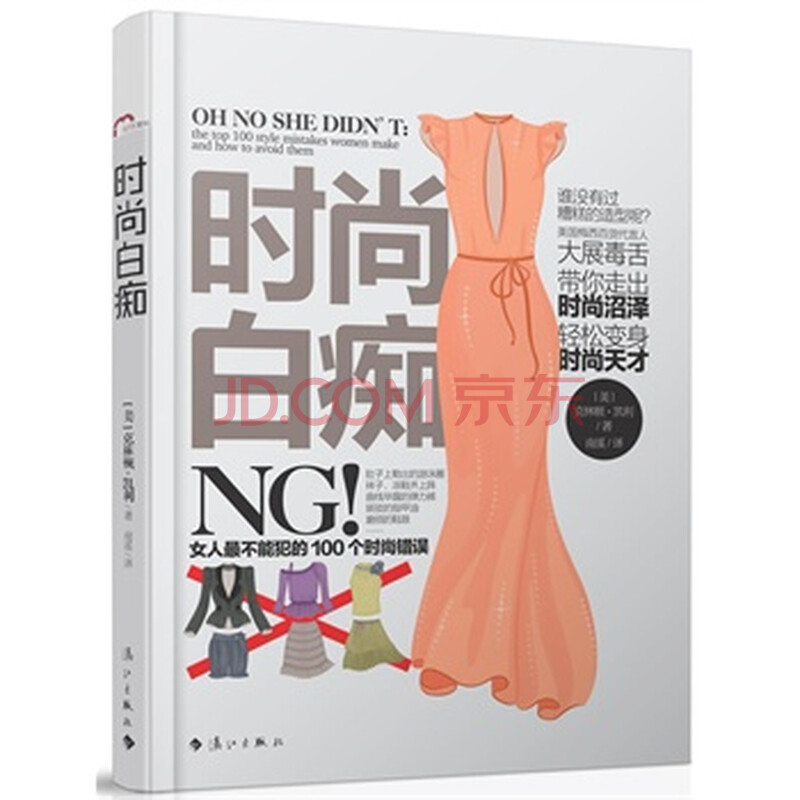 <em>时尚白痴 女人最不能犯的100个时尚错误</em>图片-