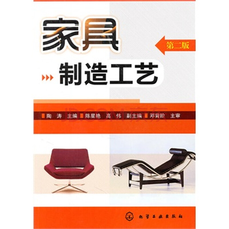 家具制造工艺(二版) 书籍图片