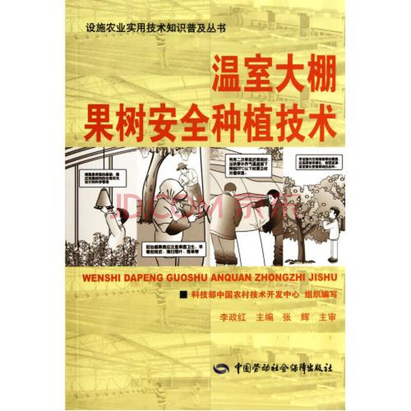 温室大棚果树安全种植技术\/设施农业实用技术