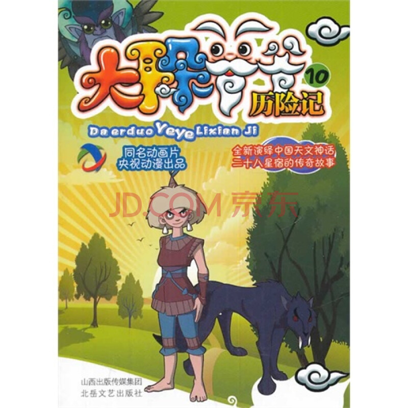 大耳朵爷爷历险记-10