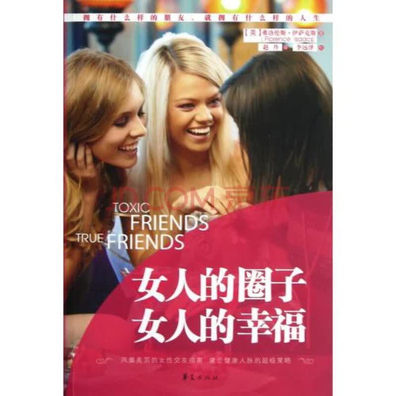 <em>女人的圈子女人的幸福</em>图片-京东商城