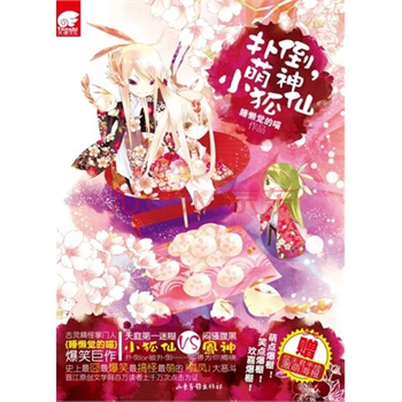 《扑倒,萌神小狐仙》 睡懒觉的喵,山东画报出版