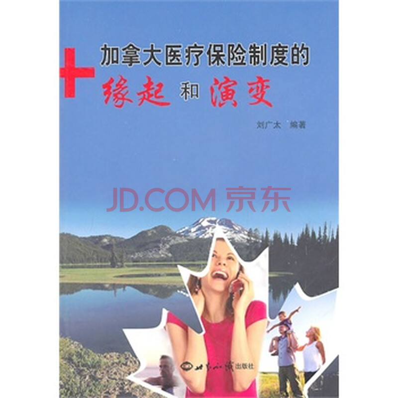加拿大医疗保险制度的缘起和演变 刘广太著图