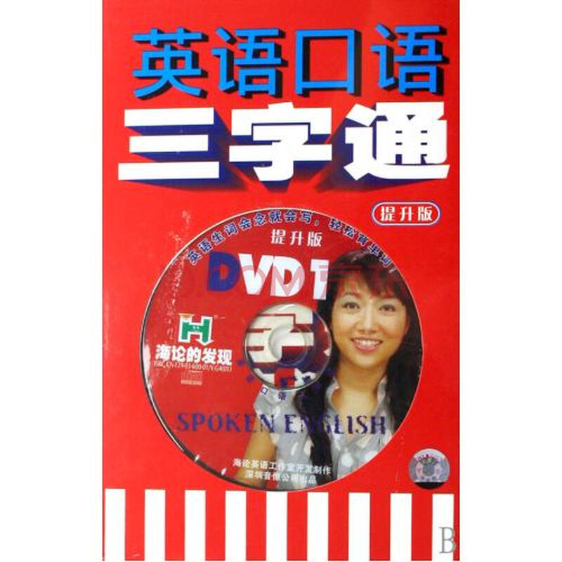 DVD英语口语三字通(2碟附书)图片-京东