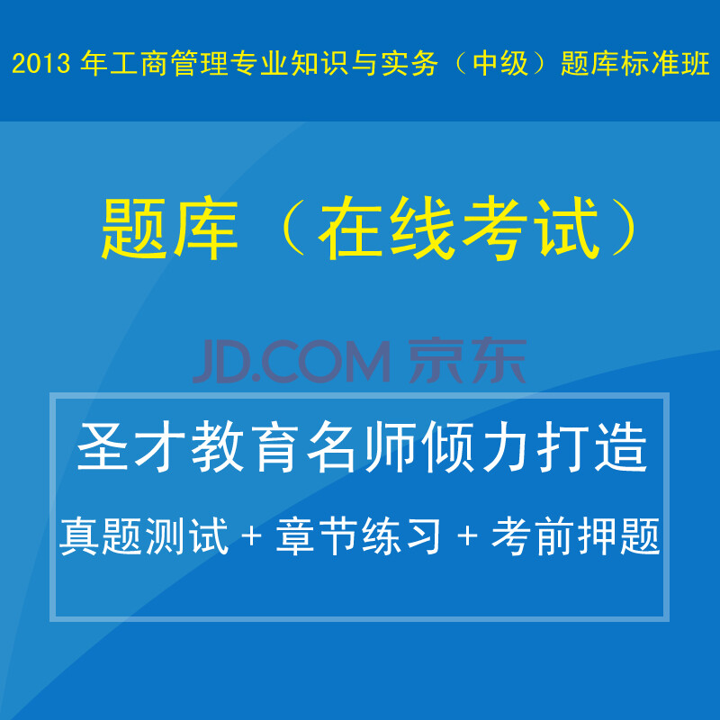 经济师 2013年工商管理专业知识与实务(中级)