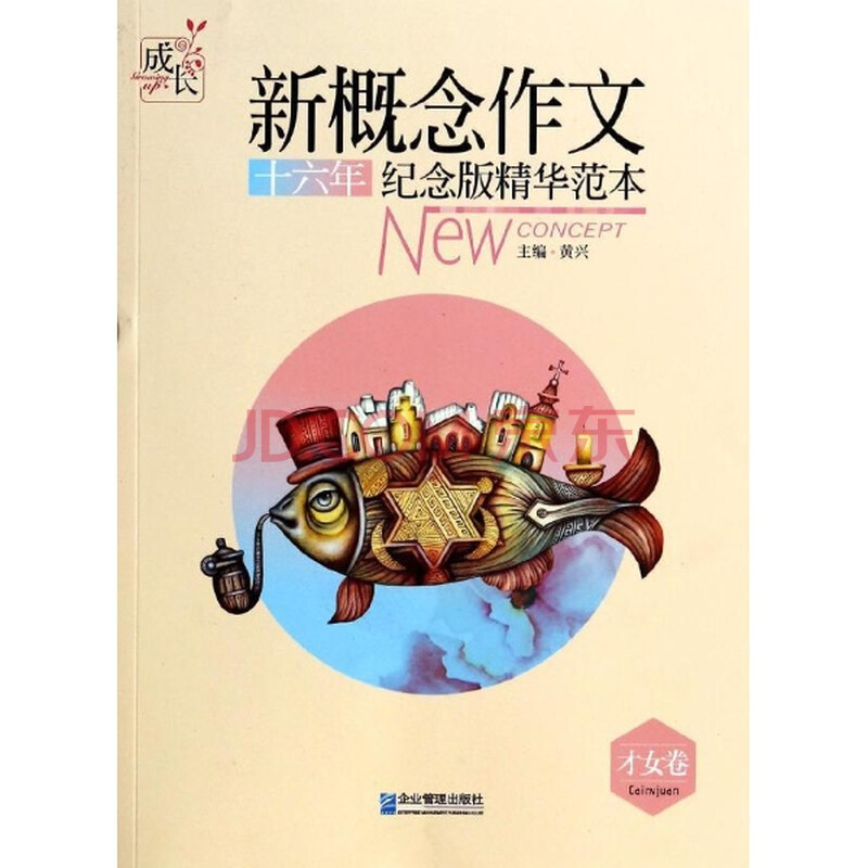新概念作文十六年纪念版精华范本:<em>才女卷</em>/黄兴