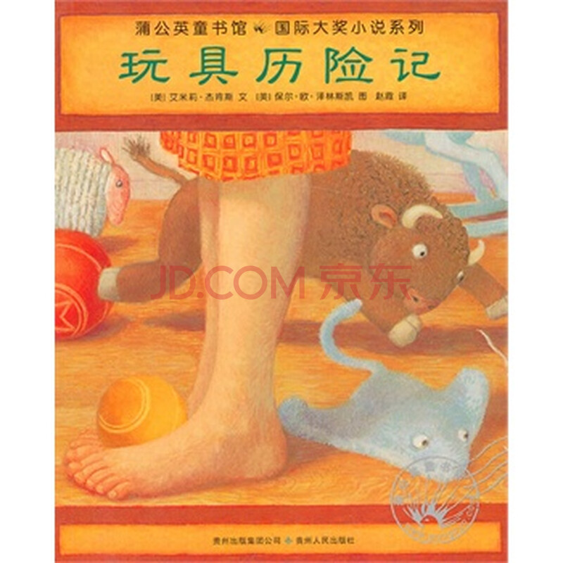 蒲公英图书馆国际大奖小说系列:玩具历险记\/ (