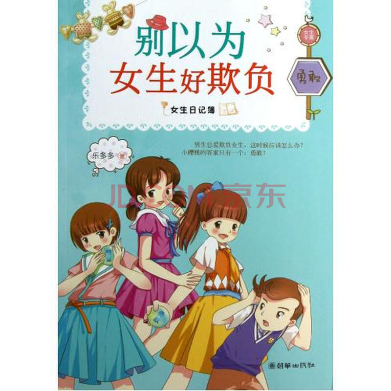 别以为<em>女生</em>好欺负/<em>女生日记簿</em>图片-京东