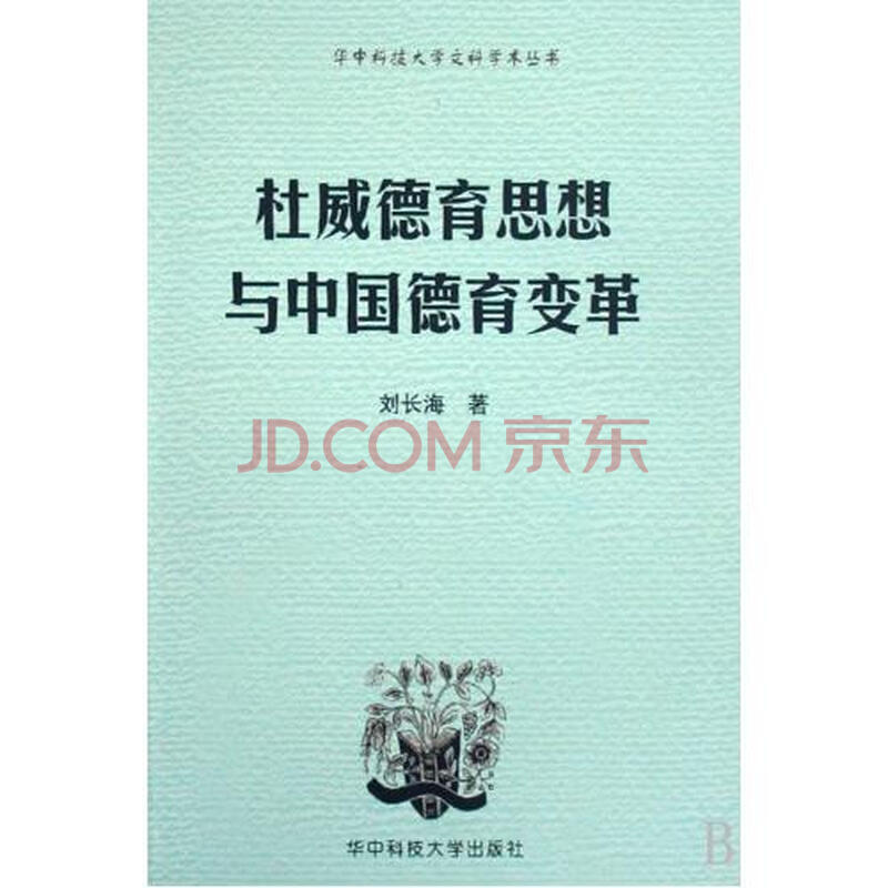杜威德育思想与中国德育变革\/华中科技大学文