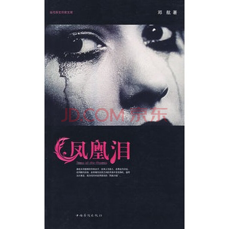 凤凰泪 邓航 9787802225237图片