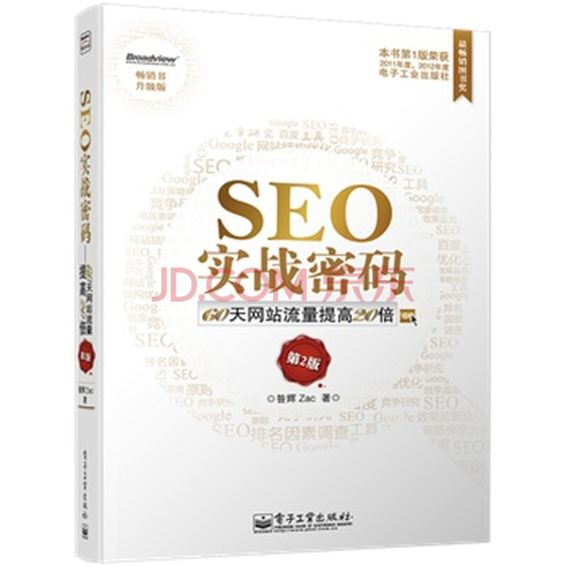 seo实战密码第四版电子版 京东