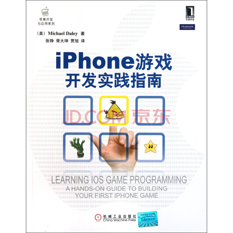 iPhone游戏开发实践指南\/苹果开发与应用系列