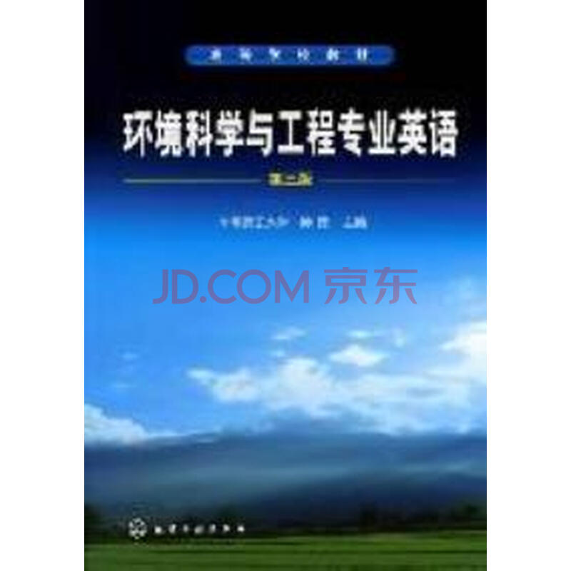 环境科学与工程专业英语(第三版)图片