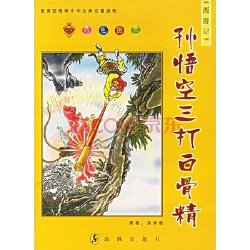 《西游记:孙悟空三打白骨精(彩色图文)》 吴承