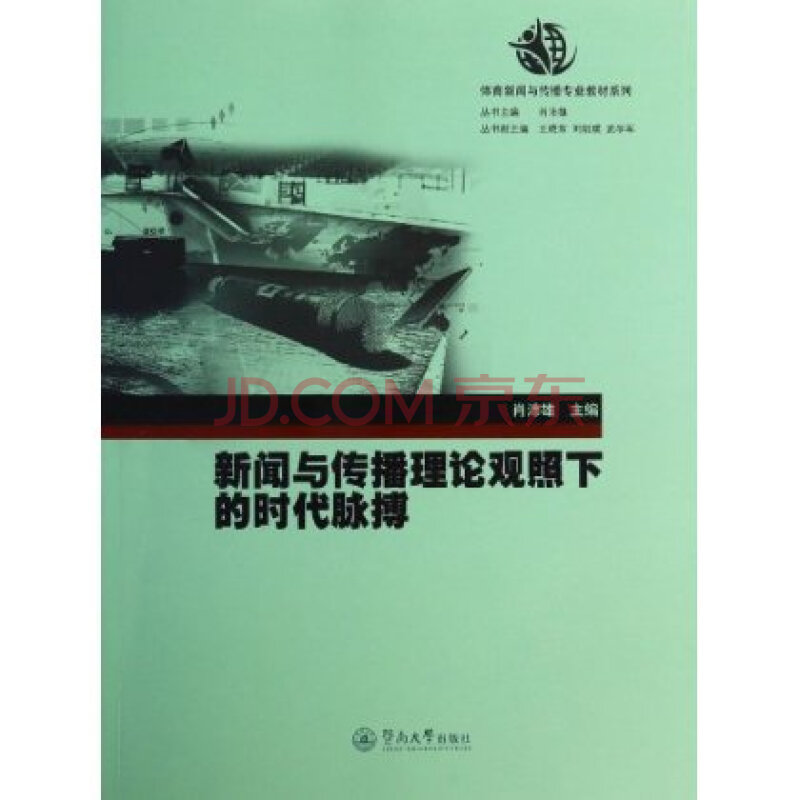 体育新闻与传播专业教材系列:新闻与传播理论