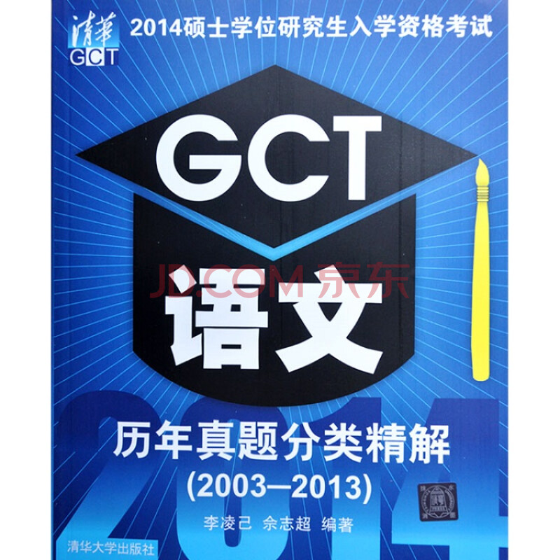 清华 2014硕士学位研究生入学资格考试 GCT语