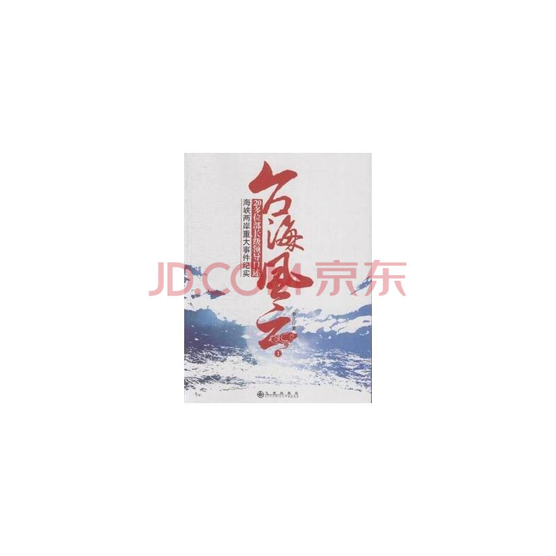 台海风云-20多位部长级领导口述海峡两岸重大