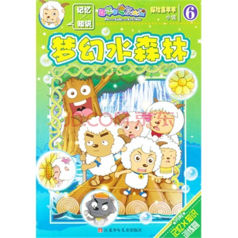 探险喜羊羊小说 6 梦幻水森林 广东原创动力文