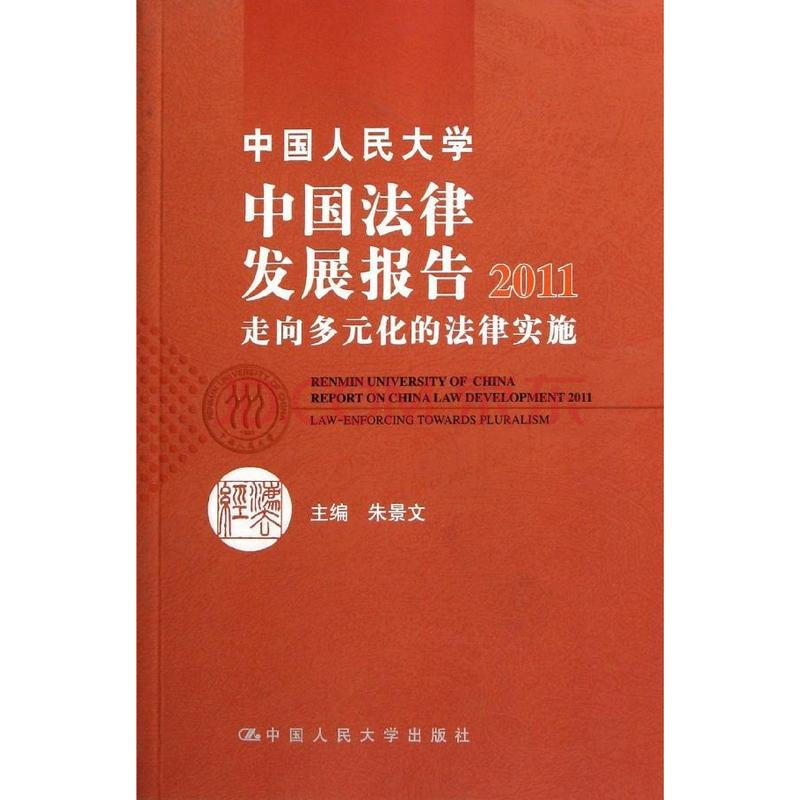 中国人民大学中国法律发展报告2011图片