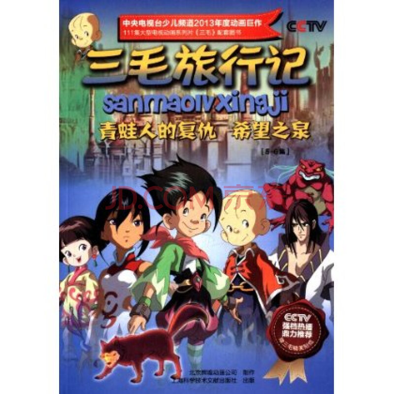 三毛旅行记:青蛙人的复仇希望之泉(5-6集)