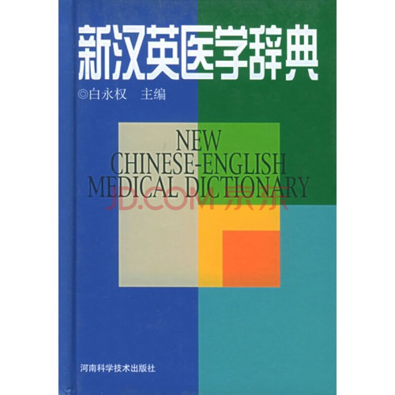 新汉英医学辞典图片