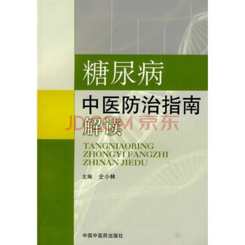 糖尿病中医防治指南解读图片