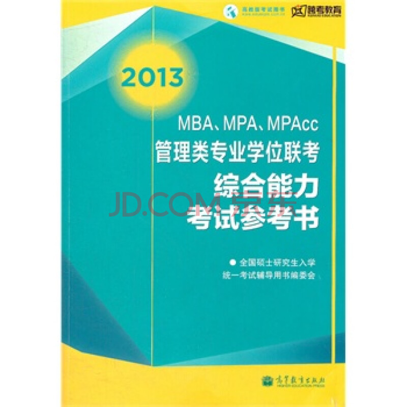 管理类专业学位联考综合能力考试参考书 全国