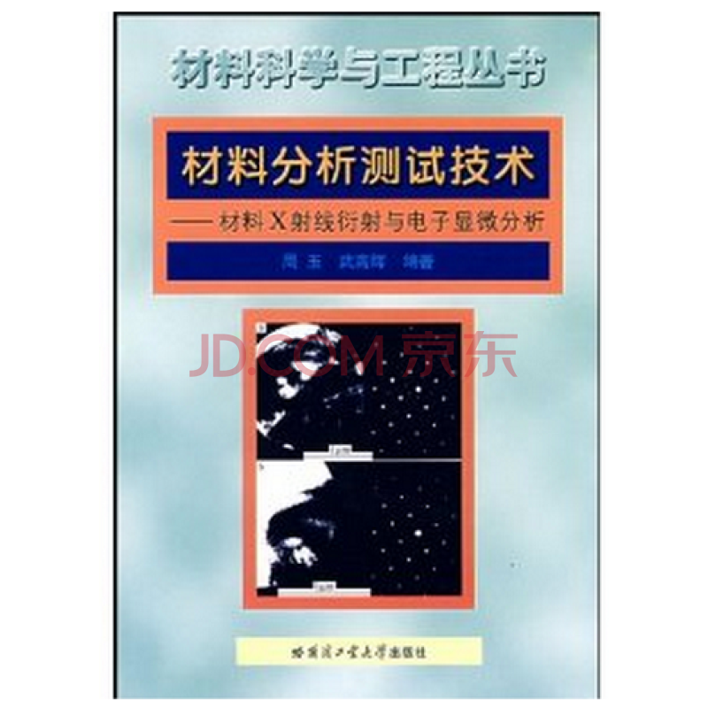 材料分析测试技术 周玉,武高辉 978756031338