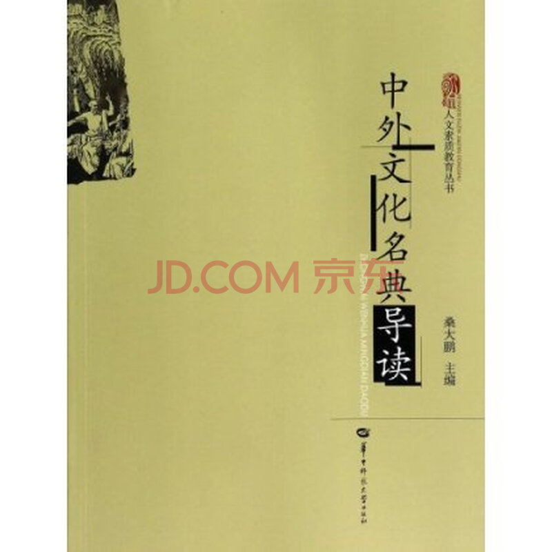 中外文化名典导读\/人文素质教育丛书 桑大鹏,华