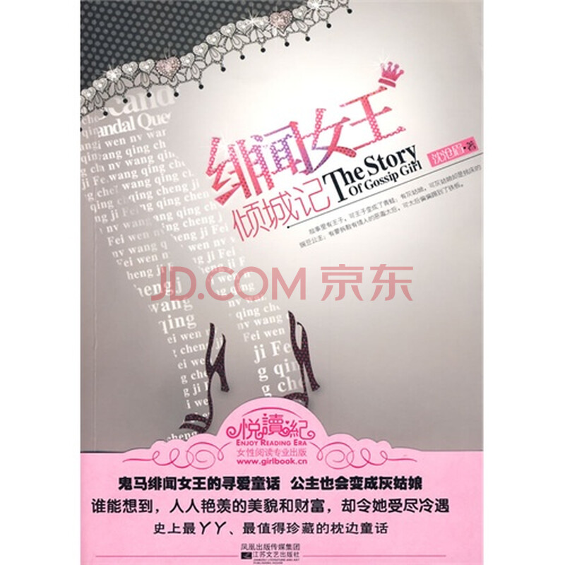 <em>绯闻女王</em>倾城记(长篇<em>小说</em>)/沈沧眉著图片-京东